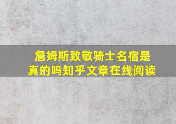 詹姆斯致敬骑士名宿是真的吗知乎文章在线阅读