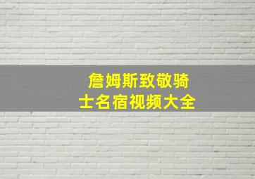 詹姆斯致敬骑士名宿视频大全