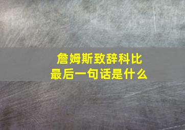 詹姆斯致辞科比最后一句话是什么