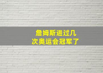 詹姆斯进过几次奥运会冠军了