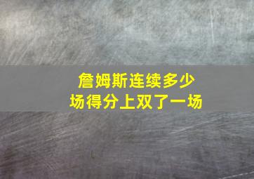 詹姆斯连续多少场得分上双了一场