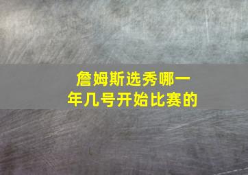 詹姆斯选秀哪一年几号开始比赛的