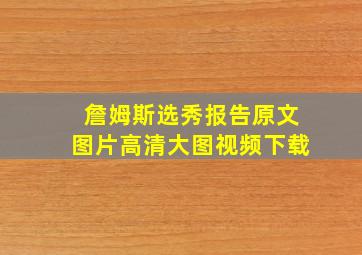 詹姆斯选秀报告原文图片高清大图视频下载