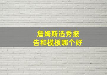 詹姆斯选秀报告和模板哪个好