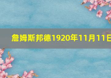 詹姆斯邦德1920年11月11日