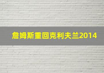 詹姆斯重回克利夫兰2014