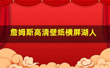 詹姆斯高清壁纸横屏湖人