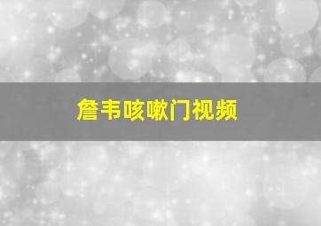 詹韦咳嗽门视频