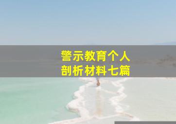 警示教育个人剖析材料七篇