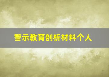 警示教育剖析材料个人