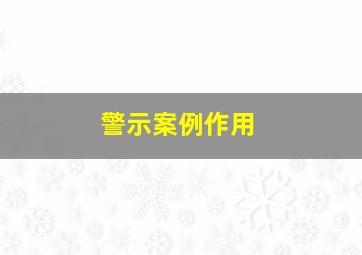 警示案例作用