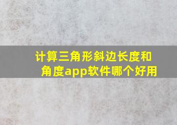 计算三角形斜边长度和角度app软件哪个好用