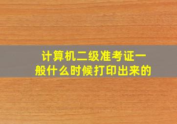 计算机二级准考证一般什么时候打印出来的