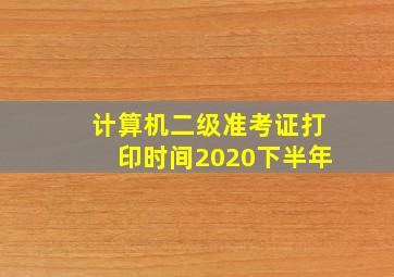 计算机二级准考证打印时间2020下半年