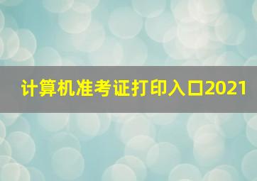 计算机准考证打印入口2021