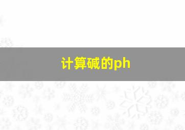 计算碱的ph