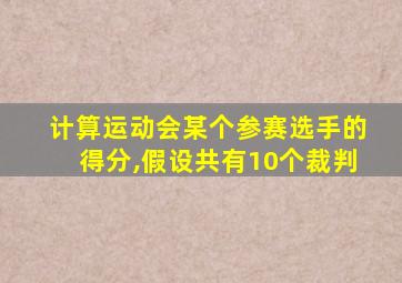 计算运动会某个参赛选手的得分,假设共有10个裁判