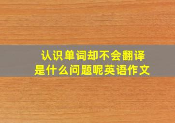 认识单词却不会翻译是什么问题呢英语作文