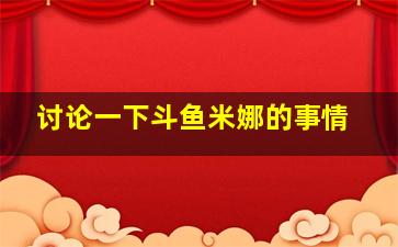 讨论一下斗鱼米娜的事情