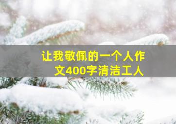 让我敬佩的一个人作文400字清洁工人