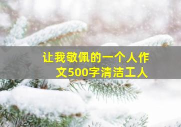 让我敬佩的一个人作文500字清洁工人