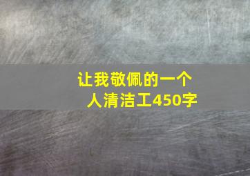 让我敬佩的一个人清洁工450字