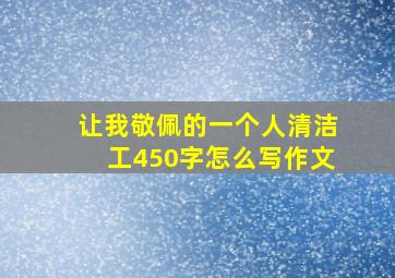 让我敬佩的一个人清洁工450字怎么写作文