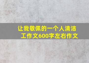 让我敬佩的一个人清洁工作文600字左右作文