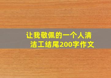 让我敬佩的一个人清洁工结尾200字作文