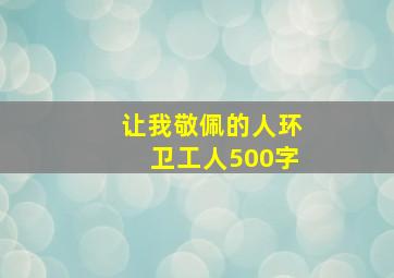 让我敬佩的人环卫工人500字