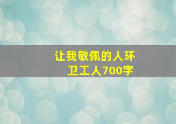 让我敬佩的人环卫工人700字