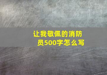 让我敬佩的消防员500字怎么写