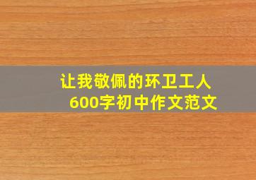 让我敬佩的环卫工人600字初中作文范文