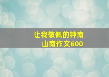 让我敬佩的钟南山南作文600