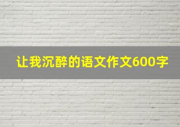 让我沉醉的语文作文600字