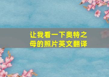 让我看一下奥特之母的照片英文翻译