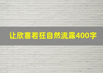 让欣喜若狂自然流露400字