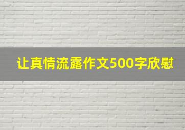 让真情流露作文500字欣慰