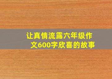 让真情流露六年级作文600字欣喜的故事