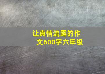 让真情流露的作文600字六年级