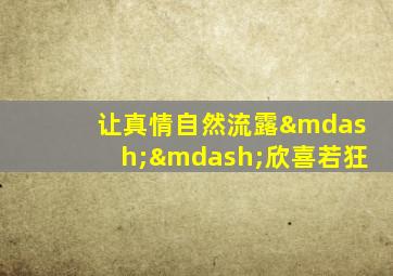 让真情自然流露——欣喜若狂