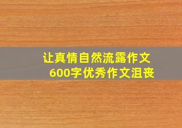 让真情自然流露作文600字优秀作文沮丧