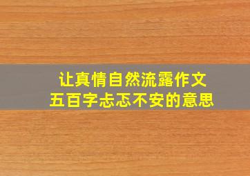 让真情自然流露作文五百字忐忑不安的意思