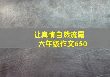 让真情自然流露六年级作文650