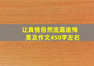 让真情自然流露追悔莫及作文450字左右