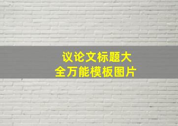 议论文标题大全万能模板图片