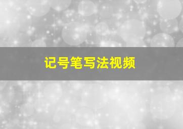 记号笔写法视频