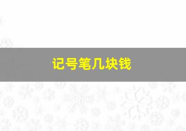 记号笔几块钱