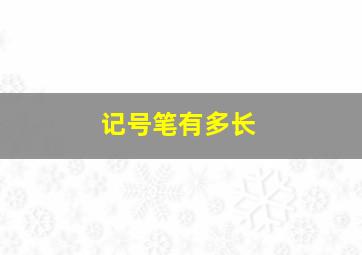 记号笔有多长