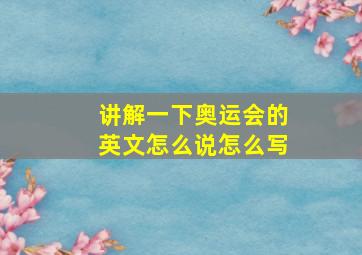 讲解一下奥运会的英文怎么说怎么写